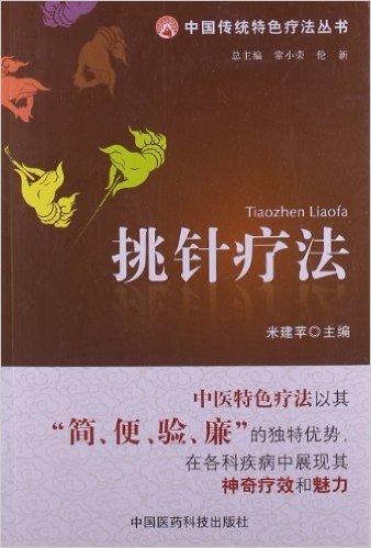 中国传统特色疗法丛书:挑针疗法