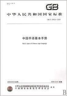 中国手语基本手势(GB\T24435-2009)/中华人民共和国国家标准