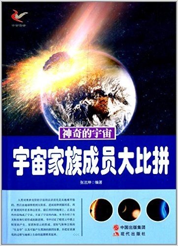 神奇的宇宙:宇宙家族成员大比拼