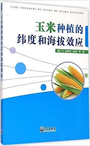 玉米种植的纬度和海拔效应