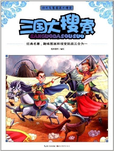 心喜阅童书·四大名著图画大搜索:三国大搜索