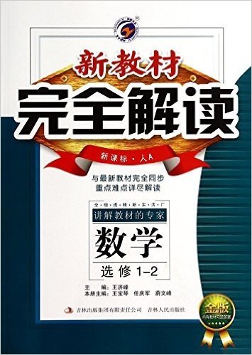 数学(选修1-2新课标人A金版)/新教材完全解读