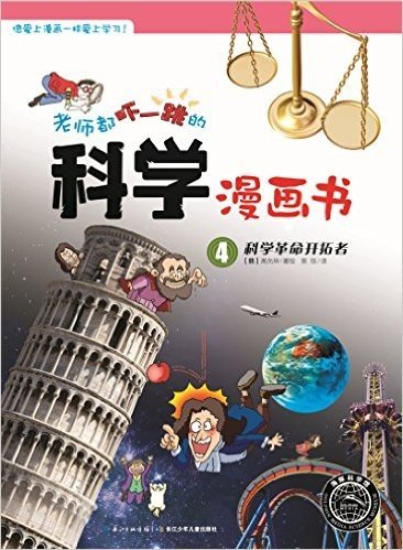 海豚科学馆·老师都吓一跳的科学漫画书:科学革命开拓者