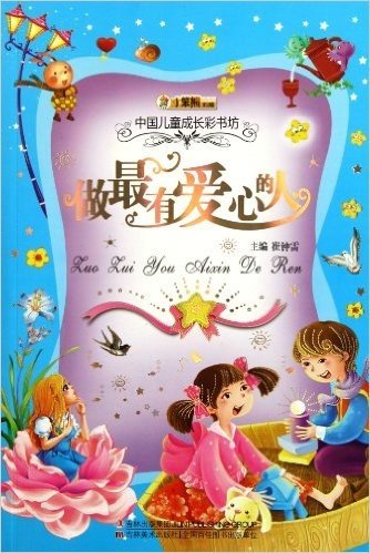 中国儿童成长彩书坊:做最有爱心的人