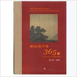 献给旅行者365日 精装正版图书 中华文化与佛教宝典 星云大师总监修