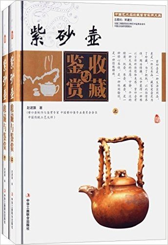 紫砂壶收藏与鉴赏(套装共2册)