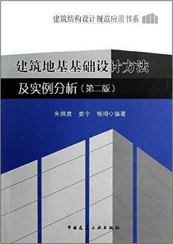 建筑地基基础设计方法及实例分析(第2版)