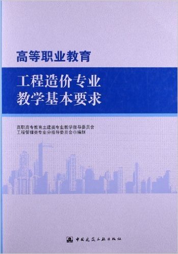 高等职业教育工程造价专业教学基本要求