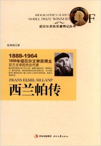 西兰帕传:1939年诺贝尔文学奖得主芬兰文学的杰出代表