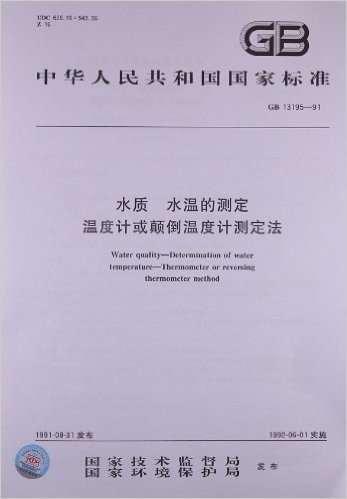 水质 水温的测定 温度计或颠倒温度计测定法(GB 13195-91)