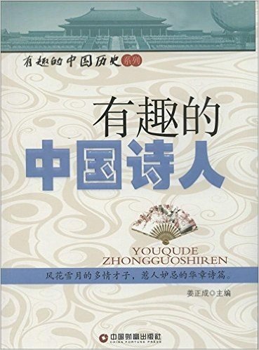 有趣的中国历史系列:有趣的中国诗人
