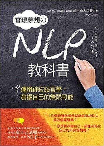 實現夢想的NLP教科書-運用神經語言學,發掘自己的無限可能