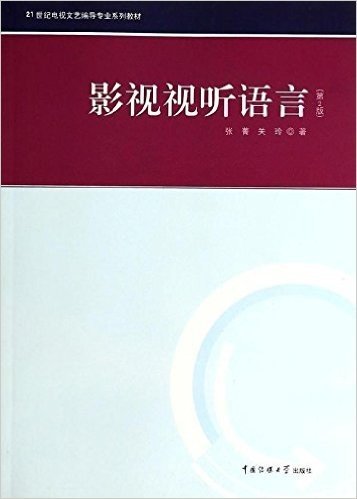 21世纪电视文艺编导专业系列教材:影视视听语言(第2版)