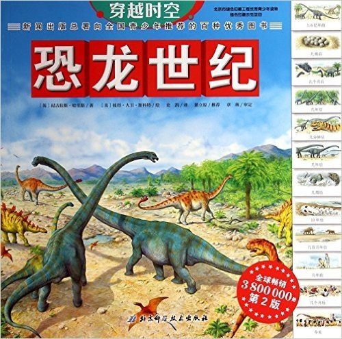 穿越时空:恐龙世纪(第2版)