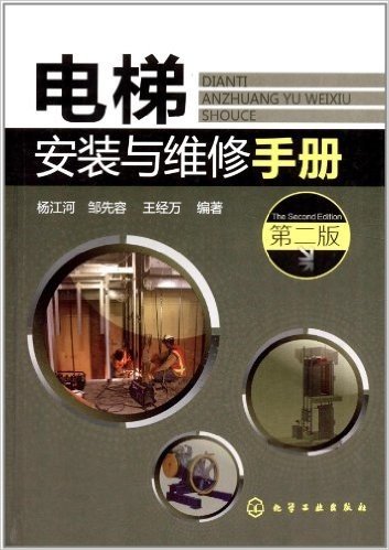 电梯安装与维修手册(第2版)