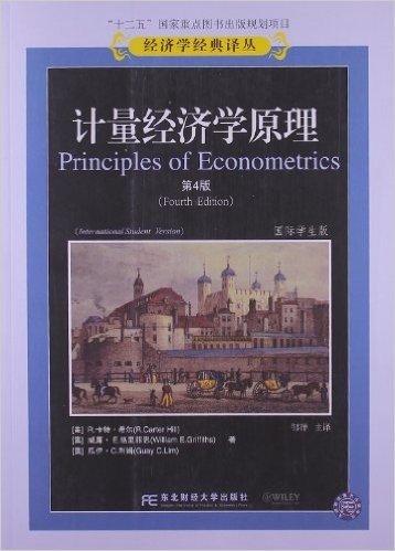 计量经济学原理(第4版)