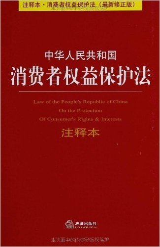中华人民共和国消费者权益保护法注释本(修正版)