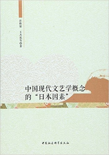 中国现代文艺学概念的"日本因素"