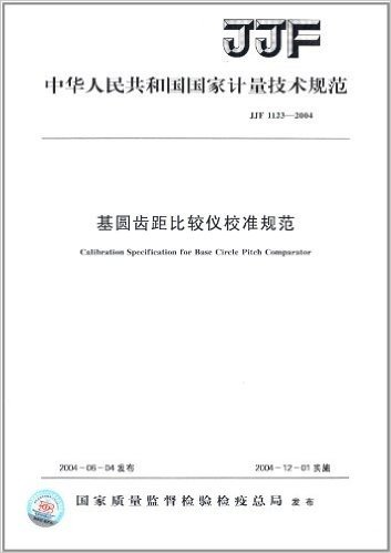 中华人民共和国国家计量技术规范:基圆齿距比较仪校准规范(JJF1123-2004)