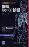 胸部Top100診断