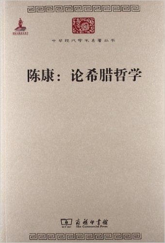 中华现代学术名著丛书•陈康:论希腊哲学