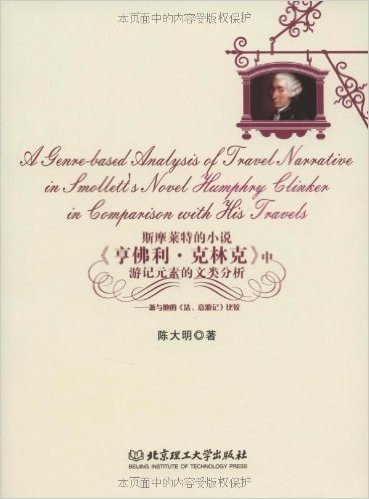 斯摩莱特的小说《亨佛利•克林克》中游记元素的文类分析