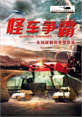 怪车争霸:各国研制的异型坦克