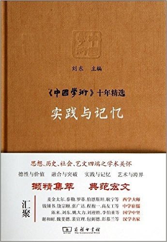 《中国学术》十年精选:实践与记忆