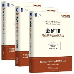 金矿1、2、3（共3册）《金矿：精益管理 挖掘利润（珍藏版）》《金矿Ⅱ：精益管理者的成长（珍藏版）》《金矿Ⅲ：精益领导者的软实力》