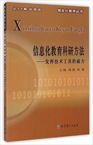 信息化教育科研方法--发挥技术工具的威力/信息化教育丛书