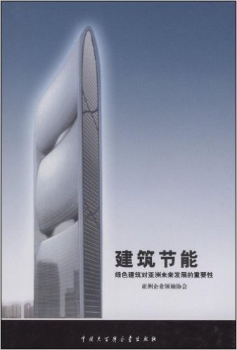 建筑节能:绿色建筑对亚洲未来发展的重要性