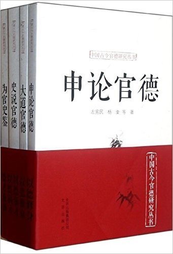 中国古今官德研究丛书(套装共4册)