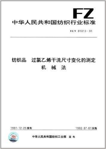 中华人民共和国纺织行业标准:纺织品、过氯乙烯干洗尺寸变化的测定、机械法(FZ/T 01013-1991)