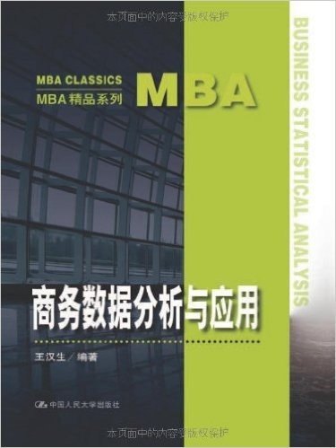 MBA精品系列:商务数据分析与应用