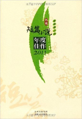 中国短篇小说年度佳作2011