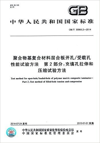 中华人民共和国国家标准:聚合物基复合材料层合板开孔/受载孔性能试验方法·第2部分·充填孔拉伸和压缩试验方法(GB/T 30968.2-2014)