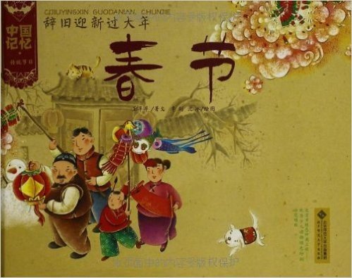 中国记忆·传统节日图画书:辞旧迎新过大年·春节
