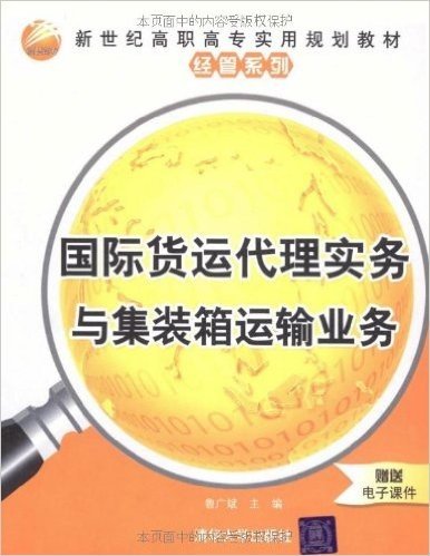 新世纪高职高专实用规划教材•经管系列•国际货运代理实务与集装箱运输业务