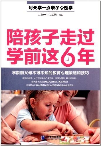 陪孩子走过学前这6年:学龄前父母不可不知的教育心理策略和技巧