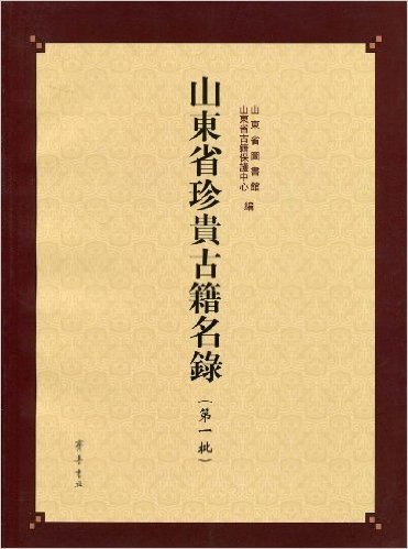 山东省珍贵古籍名录(第1批)(繁体版)