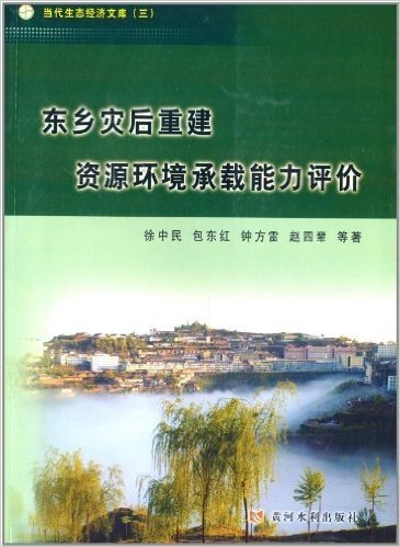 东乡灾后重建资源环境承载能力评价