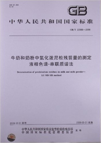 牛奶和奶粉中氢化泼尼松残留量的测定 液相色谱-串联质谱法(GB/T 22986-2008)