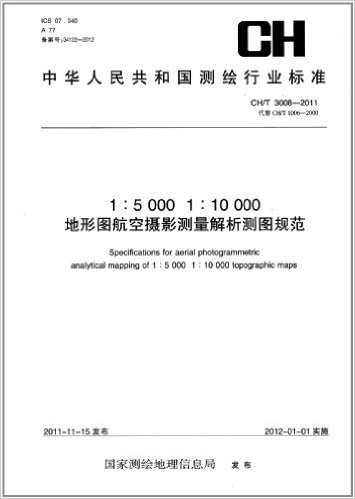 中华人民共和国测绘行业标准(CH/T 3008-2011)•1:5000 1:10000地形图航空摄影测量解析测图规范