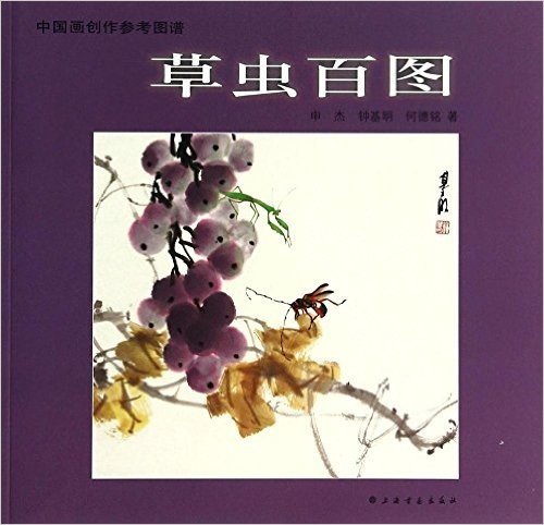 中国画创作参考图谱:草虫百图