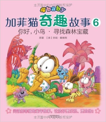 加菲猫奇趣故事6:你好,小鸟•寻找森林宝藏