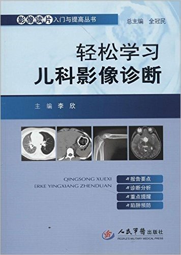 影像读片入门与提高丛书:轻松学习儿科影像诊断