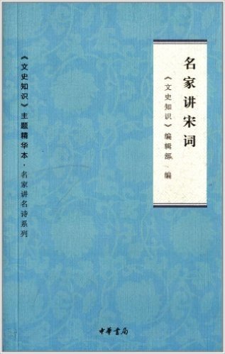 《文史知识》主题精华本·名家讲名诗系列:名家讲宋词