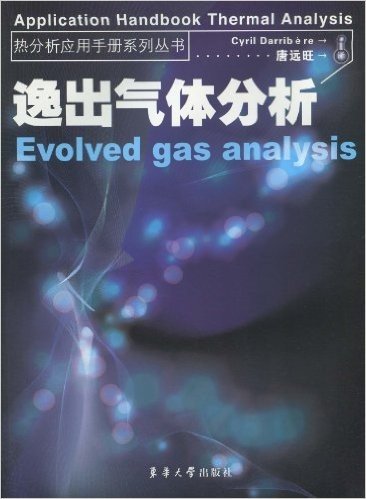 逸出气体分析/热分析应用手册系列丛书