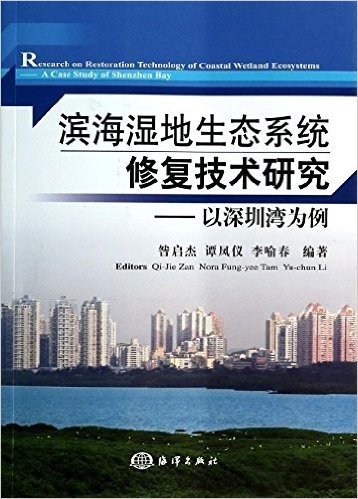 滨海湿地生态系统修复技术研究:以深圳湾为例