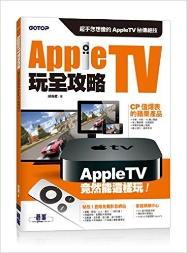 Apple TV 玩全攻略:超乎您想像的Apple TV秘傳絕技